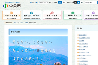 山梨県中央市公式サイト「移住・定住」