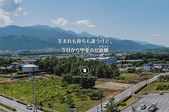 山梨県甲斐市移住定住ポータルサイト「よっちゃばるかい！」