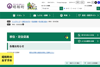 山梨県昭和町公式サイト「移住定住促進」