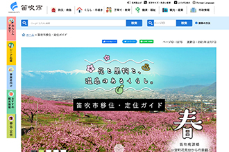 笛吹市移住・定住ガイド
