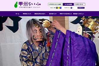 甲州市移住支援ポータルサイト「甲州らいふ」