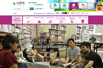 山梨市移住計画