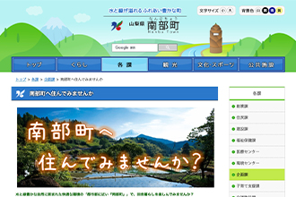 南部町に住んでみませんか