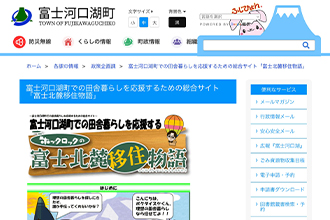 富士北麓移住物語