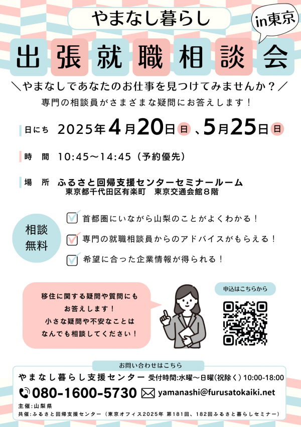 出張就職相談会in東京