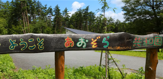 ようこそあおぞら共和国へ