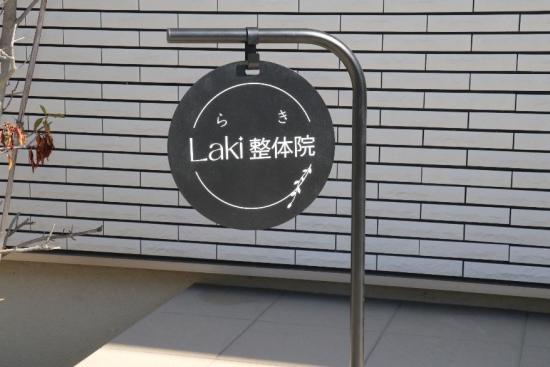 Laki整体院画像２