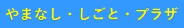 やまなし・しごと・プラザ