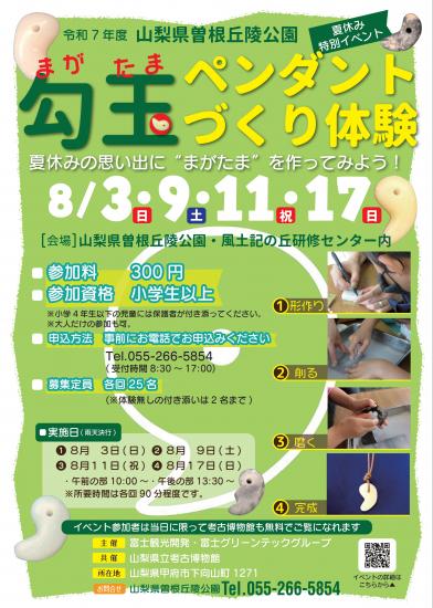 画像：勾玉ペンダントづくり体験のご案内