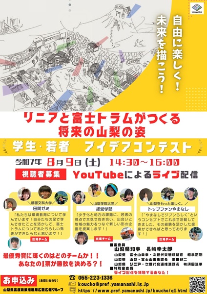 若者が描く未来の山梨! 「リニア×富士トラム」で地域はどう変わる? 学生・若者3チームが知事に直接プレゼン!