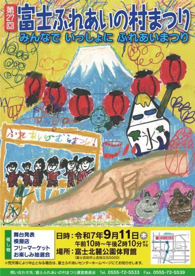 富士ふれあいの村まつりポスター