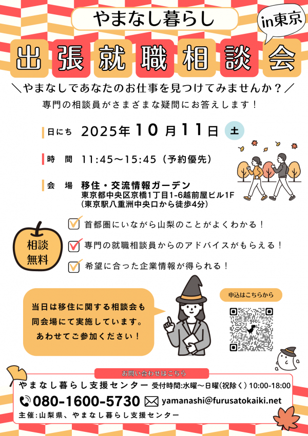 出張就職相談会in東京
