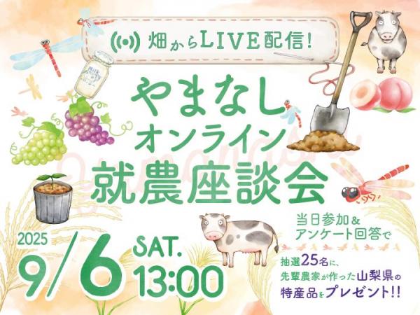 オンライン就農座談会