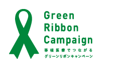 臓器移植グリーンリボンキャンペーンシンボル