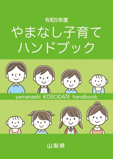 令和5年度やまなし子育てハンドブック表紙