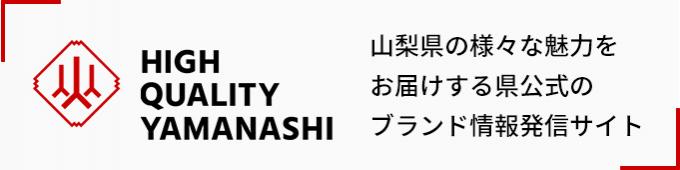 HIGH QUALITY YAMANASHI 山梨県の様々な魅力をお届けする県公式のブランド情報発信サイト