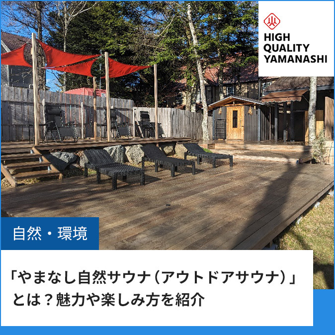 ハイクオリティやまなしアウトドアサウナ