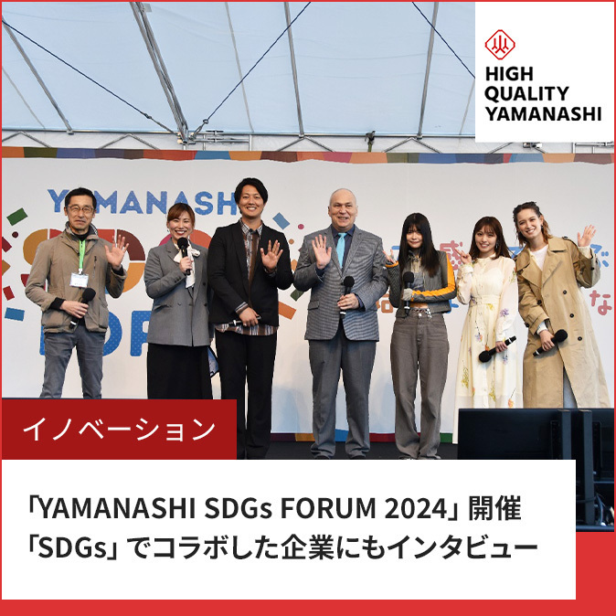 ハイクオリティやまなし（SDGsフォーラム）