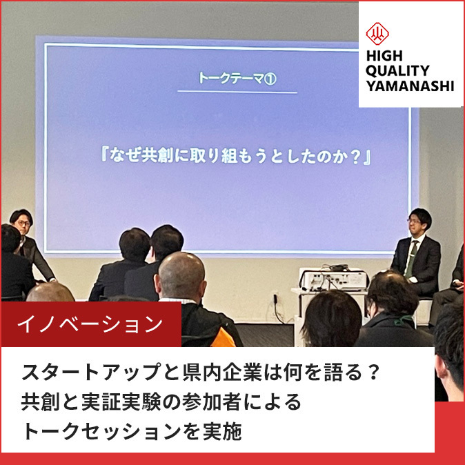 ハイクオリティやまなしテストベッドイベント