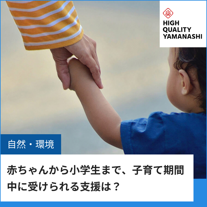 赤ちゃんから小学生まで、子育て期間中に受けられる支援は？