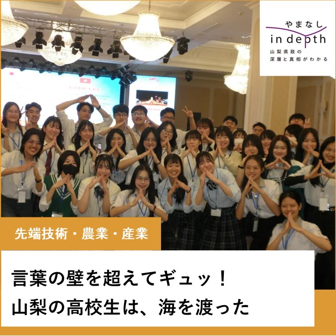 やまなしindepth（ベトナム交流）