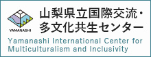 国際交流・多文化共生センター