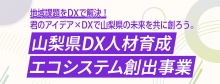 山梨DX人材育成エコシステム創出事業