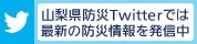 山梨県防災Twitterでは最新の防災情報を発信中