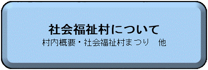 福祉村2