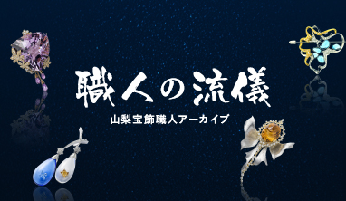 職人の流儀 山梨宝飾職人アーカイブ