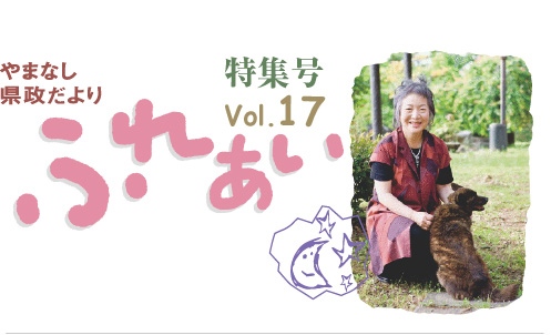 ふれあいvol17