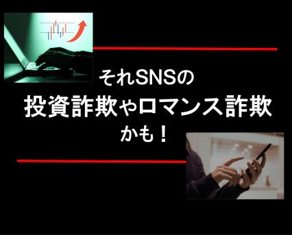 SNS型投資・ロマンス詐欺