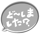 どーしました?