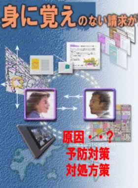 身に覚えのない請求多発