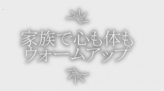 家族で心も体もウオームアップ運動