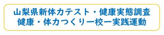 体力テスト・一校一実践