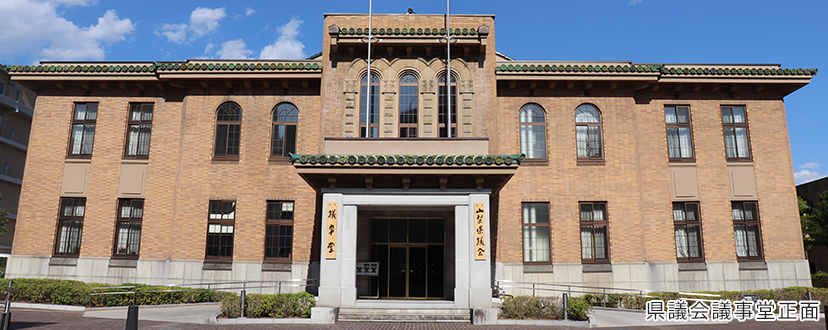 県議会議事堂正面