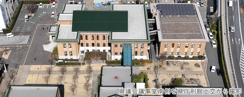 県議会議事堂南側を県庁別館上空から撮影