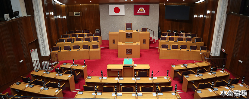 本会議場