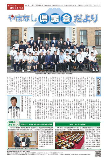 やまなし県議会だより