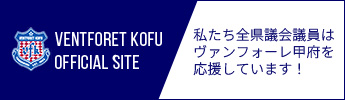 私たち全県議会議員はヴァンフォーレ甲府を応援しています！