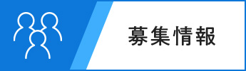 募集情報