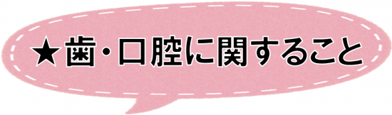 歯・口腔に関すること