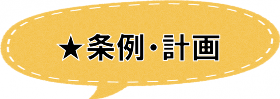 条例・計画