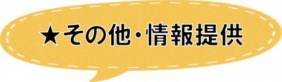 その他
