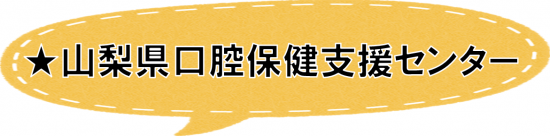 口腔保健支援センター