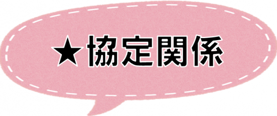 協定関係