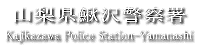 鰍沢警察署メインページへGO!