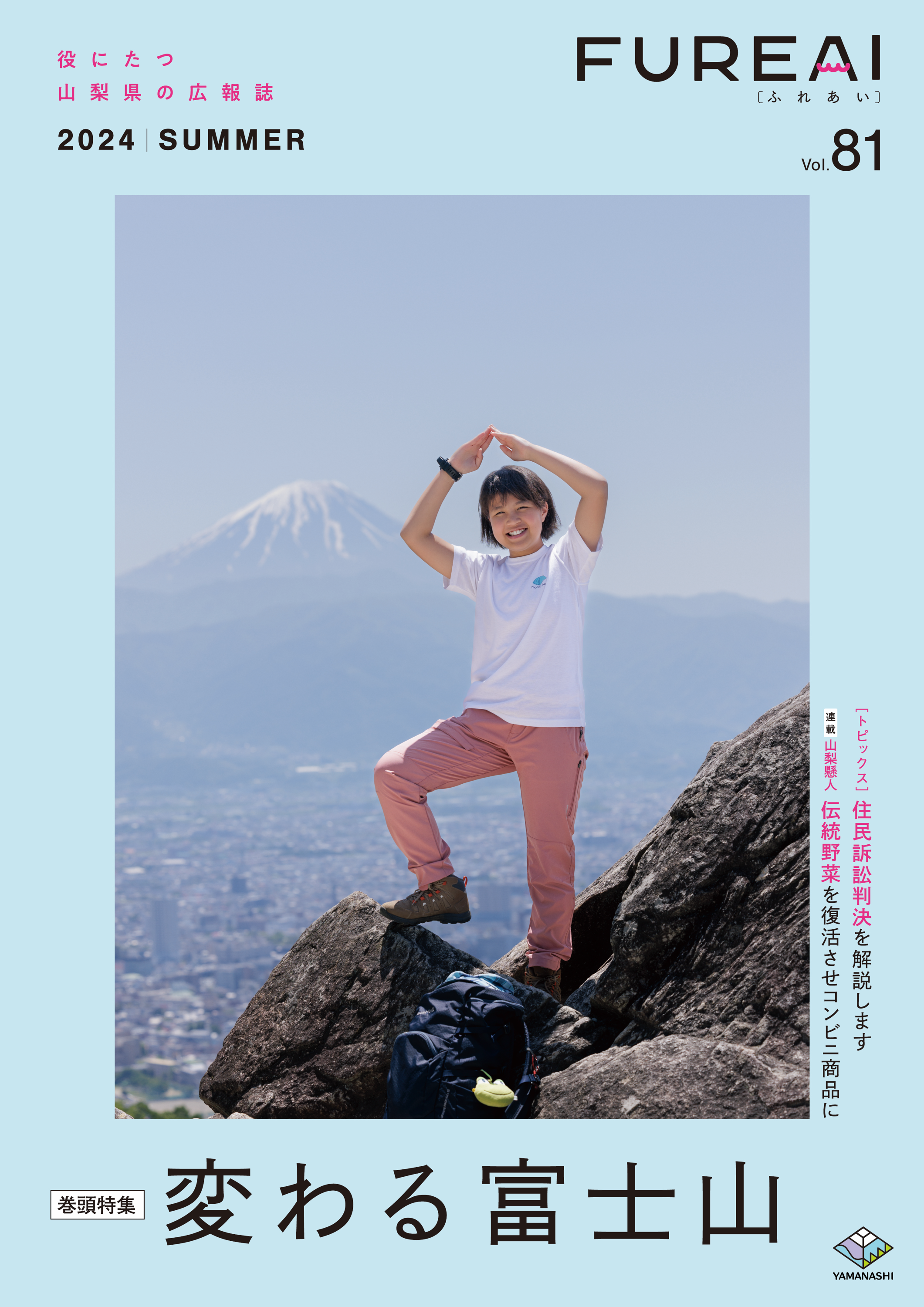 ふれあいvol.81表紙写真