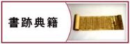 書跡典籍